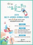 [게시판] 서울 용산구, 6일 사회복지·자원봉사 박람회