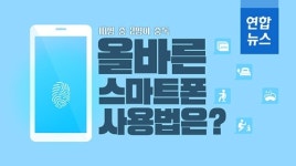 [포토무비] 10명 중 2명이 중독…올바른 스마트폰 사용법은?