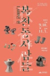 1천600년 전 복천동 사람들 고분군 발굴 50주년 특별전