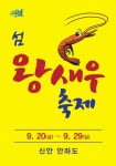 신안군 안좌도서 20∼29일 섬 왕새우 축제
