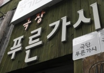 [앙코르! 향토극단] 울산 이야기를 연극으로 승화 …극단 푸른가시