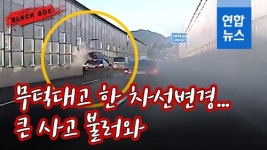 [블랙박스] 무리한 차선변경 때문에…들이받히고, 튕겨 나가고