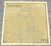고바우 영감 김성환 화백 별세(종합)