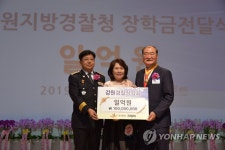 그래미 남종현 회장 강원경찰장학회 1억원 기탁