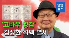 [영상] 만화고바우 영감 김성환 화백 별세