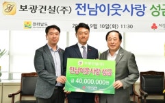 보광건설 추석 사랑 나눔…사회복지공동모금회에 4천만원 기탁