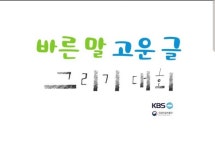 [게시판] KBS 바른 말 고운 글 그리기 대회