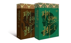 [신간] 피어클리벤의 금화