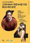 경기상상캠퍼스 교육1964 개관 64일 기념행사