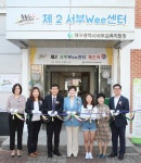 대구교육청, 서부초등학교에 Wee센터 추가 개소