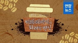 [포토무비] 화장품부터 청바지까지…커피 찌꺼기의 화려한 변신
