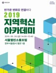 [게시판] 행안부, 2019 지역혁신 아카데미 개최