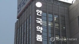 직원 상대 불법 임상시험 안국약품 대표 등 불구속 기소