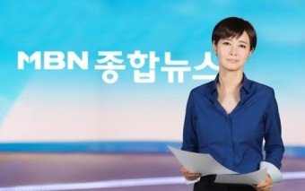 MBN 뉴스개편…김주하 '종합뉴스'와 현장성 살린 '프레스룸'