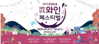 광명동굴서 내달 3∼6일 대한민국 와인 페스티벌