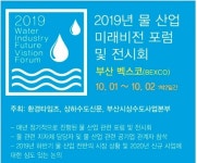 환경타임즈, 내달 1∼2일 부산 벡스코서 물산업 미래비전 포럼