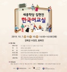 [게시판] 세종학당재단, 경복궁 한국어교실 외국인 참가자 모집