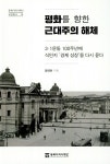 식민지근대화론, 민족차별 간과…일제 개발 목적은 수탈