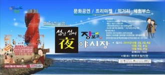 완도 가을밤 장터, 장-보고 야시장 열린다