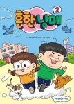 [베스트셀러] 흔한남매 2 앞세운 아동도서 강세