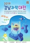 경남과학기술의 과거와 현재, 미래 과학대전 창원서 개막