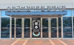 순창군 직영 보건의료원 장례식장 재개장