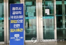 원주 국민체육센터 등 파업으로 임시 휴관