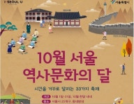 10월은 서울 역사문화의 달…곳곳서 축제·전시·탐방 행사