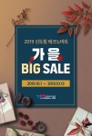 신도림테크노마트, 오는 13일까지 가을 BIG SALE 행사