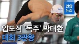 [영상] 돌아온 마린보이 박태환 3관왕…자유형 400m도 금메달