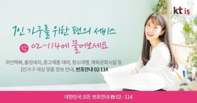 KT IS 번호안내 02-114…1인 가구 생활 편의 정보 안내 서비스