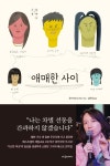 [신간] 애매한 사이·호재
