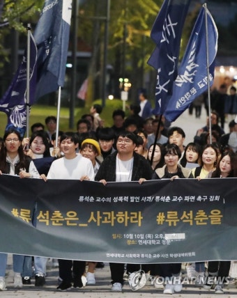 '위안부 망언' 류석춘 교수 규탄 집회