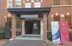 김란사 특별전이 열리는 이화박물관 전경