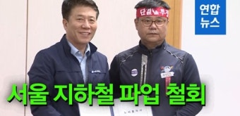 [영상] 서울 지하철 노사협상 극적 타결…열차 정상 운행