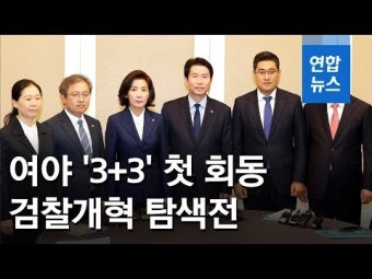 [영상] 여야 3당 '평행선'…첫 회동서 '공수처' 이견만 확인