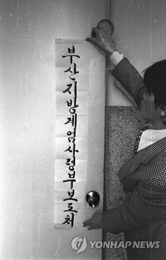부마민주항쟁 부산지방계엄사령부보도처