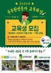[충남소식] 천리포수목원, 수목원 전문가 교육과정 교육생 모집