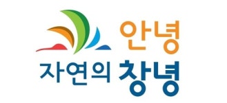 안녕, 자연의 창녕…창녕군, 브랜드 슬로건 확정