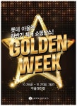 롯데아울렛, 25∼27일 전국 매장서 골든위크 할인행사