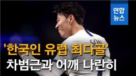 [영상] 손흥민, 차범근과 '한국인 유럽 최다골' 타이…통산 121호