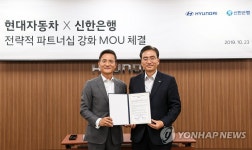 현대자동차, 신한은행과 업무협약 체결