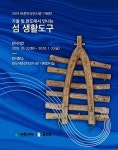 완도 어촌민속전시관서 섬 생활 도구 기획전