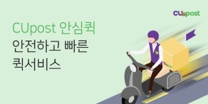 CU포스트, 빠르고 안전·편리한 안심 퀵배송 서비스 시작