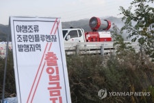 경북 김천서 조류인플루엔자 방역작업 실시