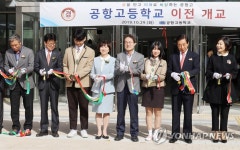 공항고등학교 이전 개교식