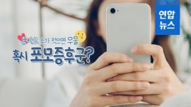 [포토무비] '좋아요' 수가 적으면 우울…혹시 포모증후군?