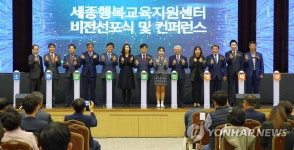 세종행복교육지원센터 비전 선포식