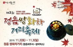 정읍 쌍화차 거리 축제 11월 2∼3일 열려