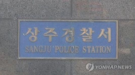 상주경찰, 쌀 직불금 부정수급 농민·공무원 20명 적발
